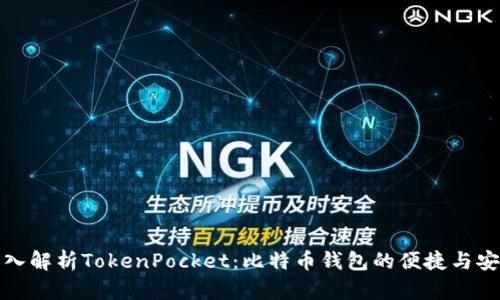 深入解析TokenPocket：比特币钱包的便捷与安全