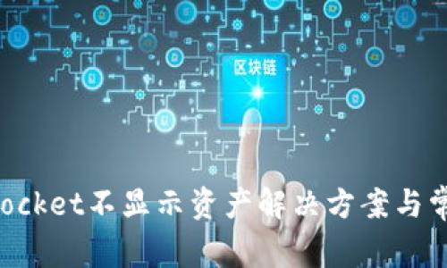 TokenPocket不显示资产解决方案与常见问题