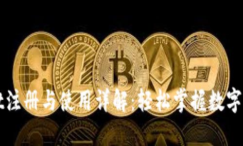 TPWallet注册与使用详解:轻松掌握数字资产管理
