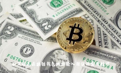 如何避免区块链钱包地址输入错误的实用技巧