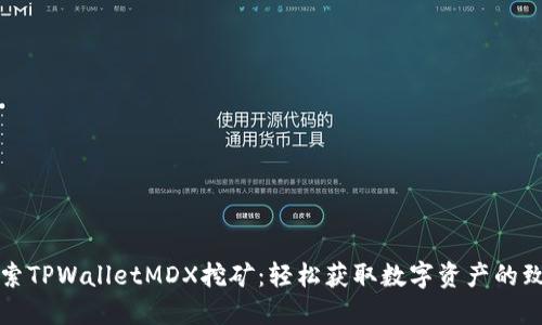 深入探索TPWalletMDX挖矿:轻松获取数字资产的致胜攻略
