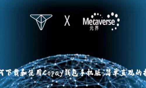 如何下载和使用Copay钱包手机版：简单直观的指南