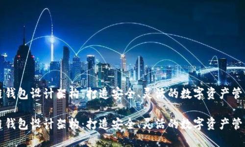区块链钱包设计架构：打造安全、灵活的数字资产管理工具

区块链钱包设计架构：打造安全、灵活的数字资产管理工具