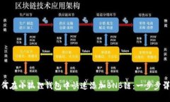 如何在小狐狸钱包中快速