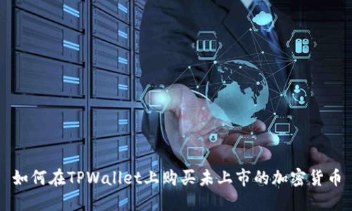 如何在TPWallet上购买未上市的加密货币