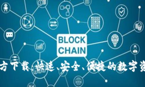 TPWallet官方下载:快速、安全、便捷的数字资产管理工具
