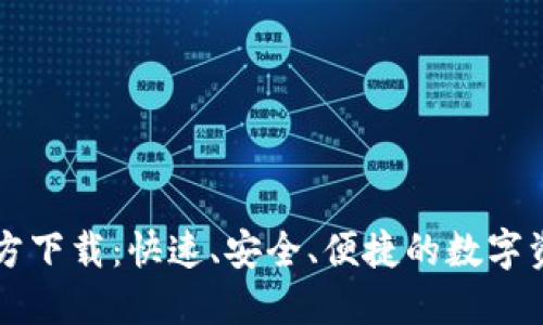 TPWallet官方下载:快速、安全、便捷的数字资产管理工具