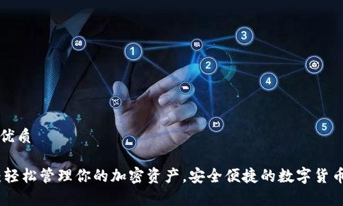 思考一个且的优质

MATIC链钱包：轻松管理你的加密资产，安全便捷的数字货币存储解决方案