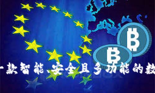 探索TPWallet：一款智能、安全且多功能的数字资产管理工具