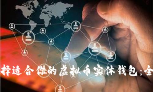 如何选择适合你的虚拟币实体钱包：全面指南