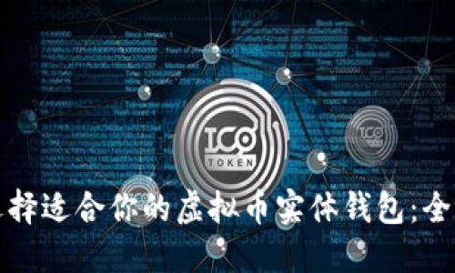如何选择适合你的虚拟币实体钱包：全面指南