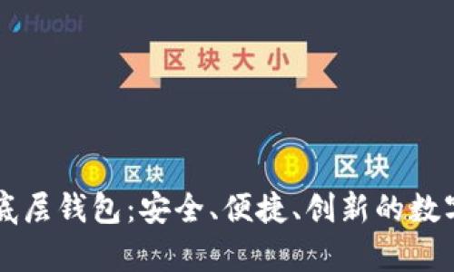 深入探讨TP单底层钱包:安全、便捷、创新的数字资产管理工具