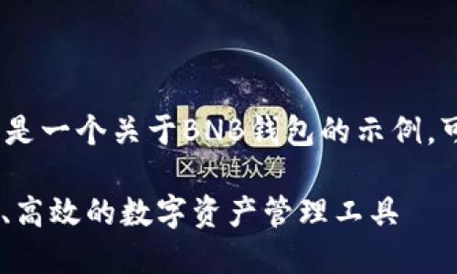 注意:考虑到内容长度限制,以下是一个关于BNB钱包的示例,可以作为长篇文章的基础和框架。
全方位了解BNB钱包:安全、便捷、高效的数字资产管理工具