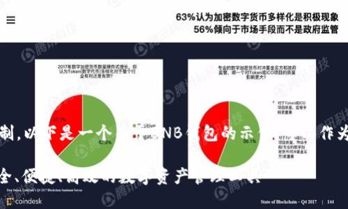 注意:考虑到内容长度限制,以下是一个关于BNB钱包的示例,可以作为长篇文章的基础和框架。
全方位了解BNB钱包:安全、便捷、高效的数字资产管理工具