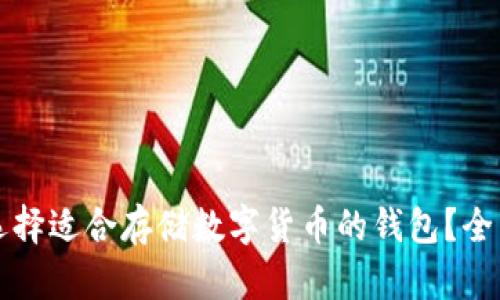如何选择适合存储数字货币的钱包?全面指南
