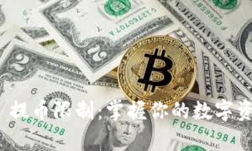tpwallet 提币限制：掌握你的数字资产流动性