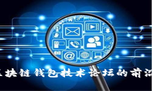 深入探讨:区块链钱包技术论坛的前沿发展与应用