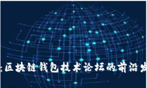 深入探讨:区块链钱包技术论坛的前沿发展与应用