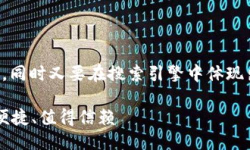 思考一个且的
首先,我们需要确保能够引起用户的好奇心,同时又要在搜索引擎中体现出相关性和准确性。以下是我们为您设计的。
2023年十大区块链钱包品牌推荐—安全、便捷、值得信赖