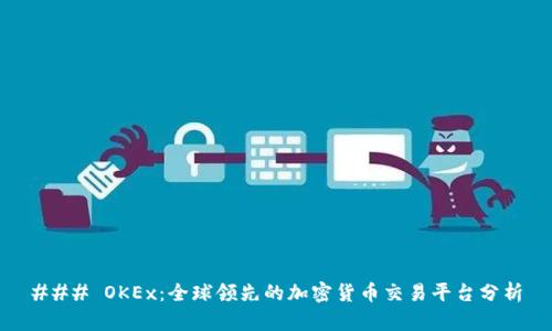 ### OKEx:全球领先的加密货币交易平台分析