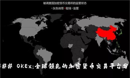 ### OKEx:全球领先的加密货币交易平台分析