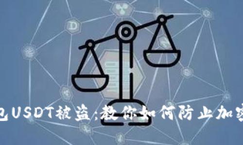 小狐狸钱包USDT被盗:教你如何防止加密资产丢失