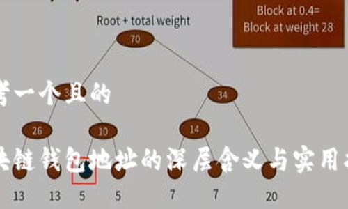 思考一个且的
区块链钱包地址的深层含义与实用指南