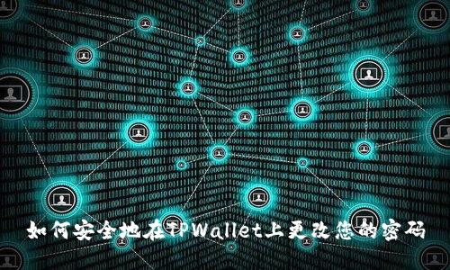 如何安全地在TPWallet上更改您的密码