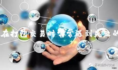 如何解决TPWallet打包失败的问题
在数字货币和区块链技术的发展过程中,TPWallet作为一种多功能数字钱包,受到越来越多用户的青睐。然而,部分用户在使用TPWallet时,特别是在打包交易时常常遇到失败的情况。这种问题不仅让人感到沮丧,也可能影响到用户的交易体验和资金安全。本文将深入探讨这种打包失败的原因,以及如何有效解决这些问题。
有效解决TPWallet打包失败问题的实用指南