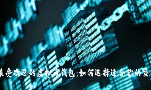 台湾最受欢迎的虚拟币钱包:如何选择适合你的交易平台
