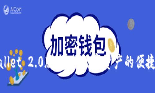tpwallet 2.0版:掌握数字资产的便捷之旅