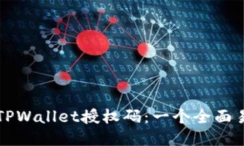 如何获取TPWallet授权码:一个全面易懂的指南