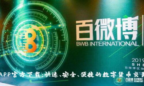 冰币APP官方下载:快速、安全、便捷的数字货币交易平台