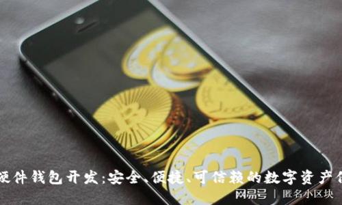 区块链硬件钱包开发:安全、便捷、可信赖的数字资产保护方案