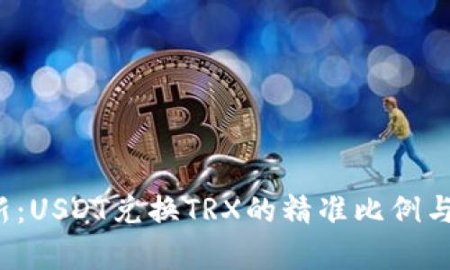 实时更新:USDT兑换TRX的精准比例与市场分析