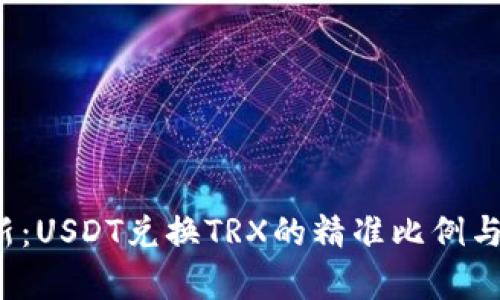 实时更新:USDT兑换TRX的精准比例与市场分析