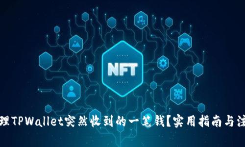 如何处理TPWallet突然收到的一笔钱?实用指南与注意事项