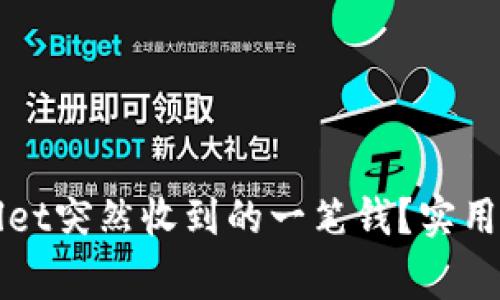 如何处理TPWallet突然收到的一笔钱?实用指南与注意事项