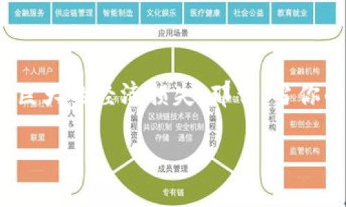 当你的im钱包被盗后:你还能追回丢失的资产吗?
在当前数字化时代,数字资产的安全问题越来越受到人们的重视。尤其是像im钱包这样的虚拟钱包,一旦被盗,用户可能会面临巨大的经济损失。那么,当你的im钱包被盗后,是否还有机会追回应有的资产呢?在这篇文章中,我们将深入探讨这个问题,分析各种可能的解决方案和策略。
im钱包被盗能追回吗?揭秘应对策略与追责途径