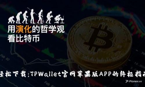 轻松下载:TPWallet官网苹果版APP的终极指南