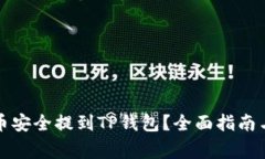 如何将PI币安全提到TP钱包