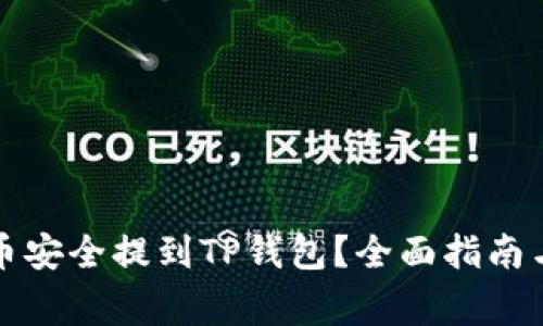 如何将PI币安全提到TP钱包?全面指南与常见问题