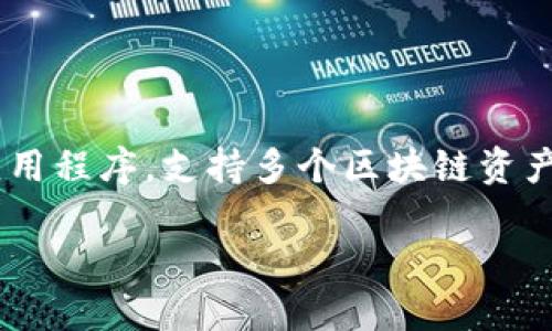 要把 U 代币提到 TP Wallet,你需要遵循一些简单的步骤。TP Wallet 是一款安全易用的数字钱包应用程序,支持多个区块链资产的管理。下面我将详细介绍如何将 U 代币转移到 TP Wallet 的步骤,并针对相关问题进行深入探讨。
如何将 U 代币安全地转移到 TP Wallet