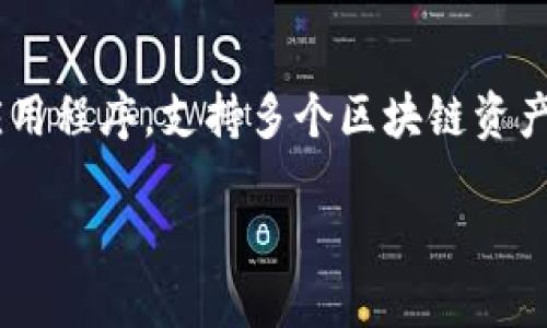 要把 U 代币提到 TP Wallet,你需要遵循一些简单的步骤。TP Wallet 是一款安全易用的数字钱包应用程序,支持多个区块链资产的管理。下面我将详细介绍如何将 U 代币转移到 TP Wallet 的步骤,并针对相关问题进行深入探讨。
如何将 U 代币安全地转移到 TP Wallet