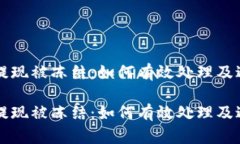 虚拟币钱包提现被冻结：