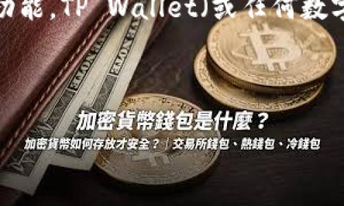 在讨论如何设置TP Wallet的权限之前,让我们首先了解一下TP Wallet是什么,以及它的重要性和功能。TP Wallet(或任何数字钱包)通常用于存储、管理和交易加密货币。对于用户来说,正确地设置权限是保障资产安全的关键。
如何安全有效地设置TP Wallet的权限:全面指南