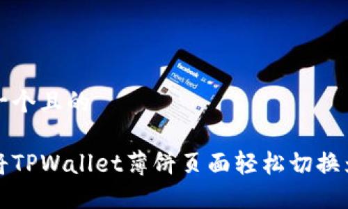 思考一个且的
如何将TPWallet薄饼页面轻松切换为中文
