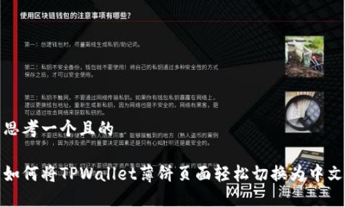 思考一个且的
如何将TPWallet薄饼页面轻松切换为中文