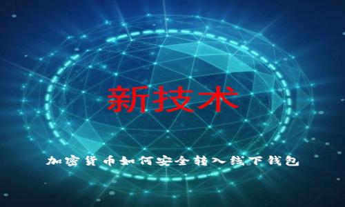 

加密货币如何安全转入线下钱包



加密货币如何安全转入线下钱包