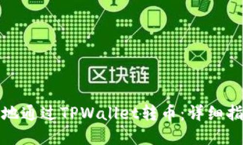 如何安全便捷地通过TPWallet转币:详细指南与实用技巧